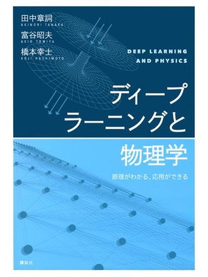 cover image of ディープラーニングと物理学 原理がわかる、応用ができる: 本編